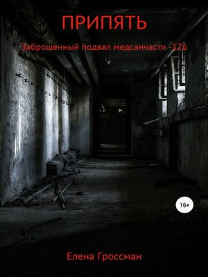 cover image of ПРИПЯТЬ. Заброшенный подвал медсанчасти -126